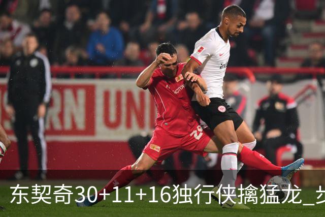 东契奇30+11+16独行侠擒猛龙 步行者力克鹈鹕