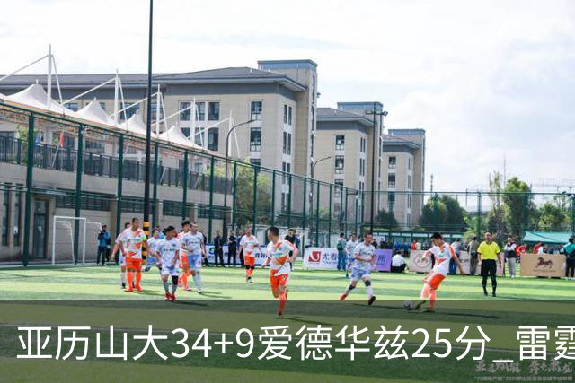 亚历山大34+9爱德华兹25分 雷霆大胜森林狼