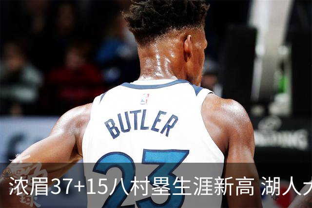 浓眉37+15八村塁生涯新高 湖人大胜爵士3连胜
