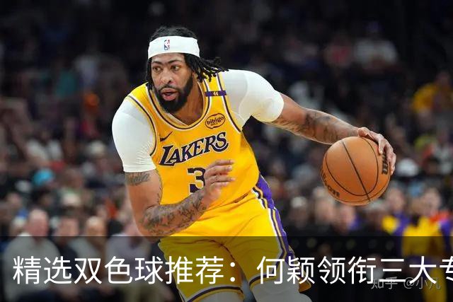 精选双色球推荐：何颖领衔三大专家同中2等22万